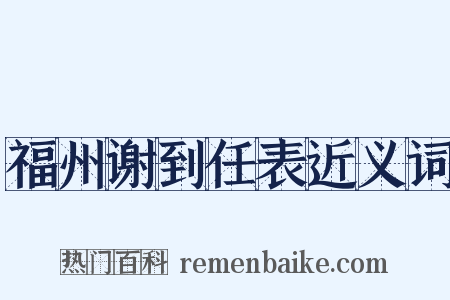 福州谢到任表近义词是什么意思的图片